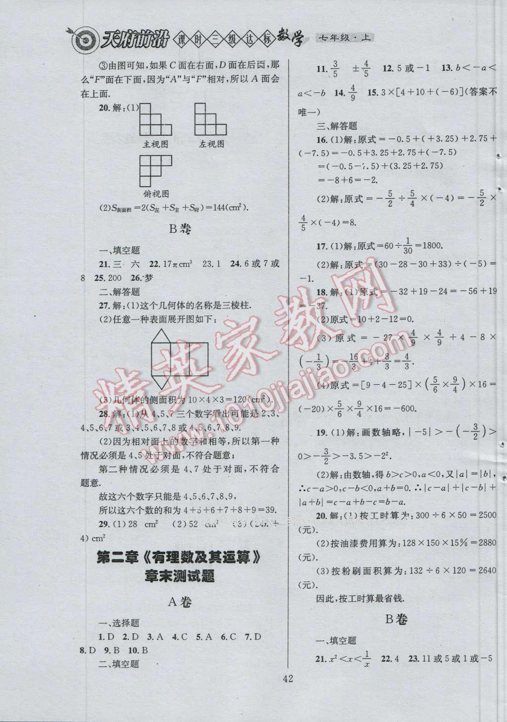 2016年天府前沿课时三级达标七年级数学上册北师大版 参考答案第42页