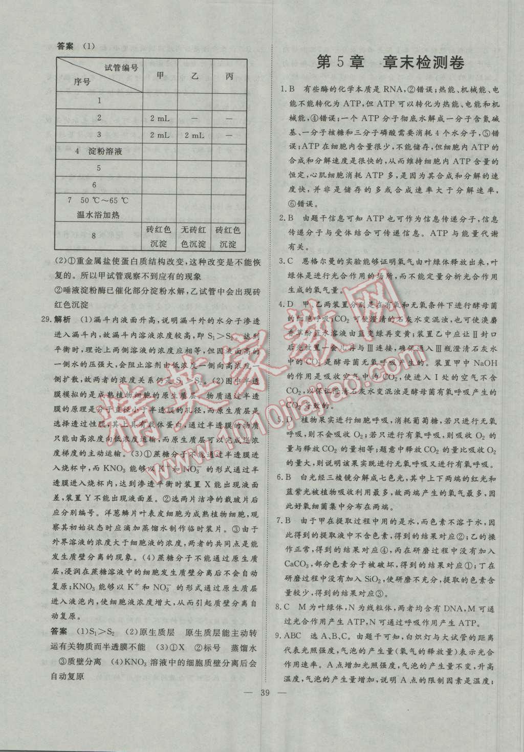 一品課堂通關(guān)測評生物必修1人教版 單元檢測卷答案第7頁