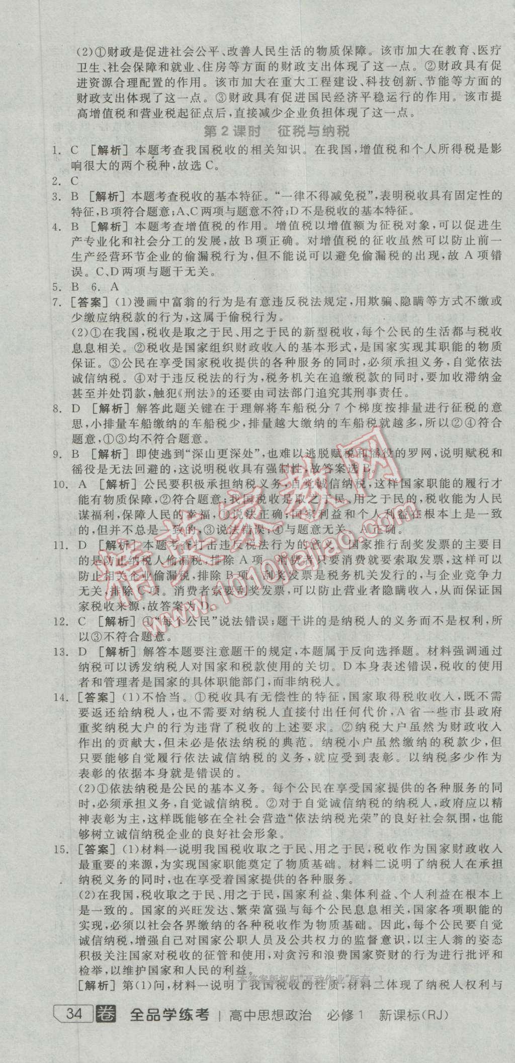 全品學(xué)練考高中思想政治必修1人教版 練習(xí)冊答案第18頁