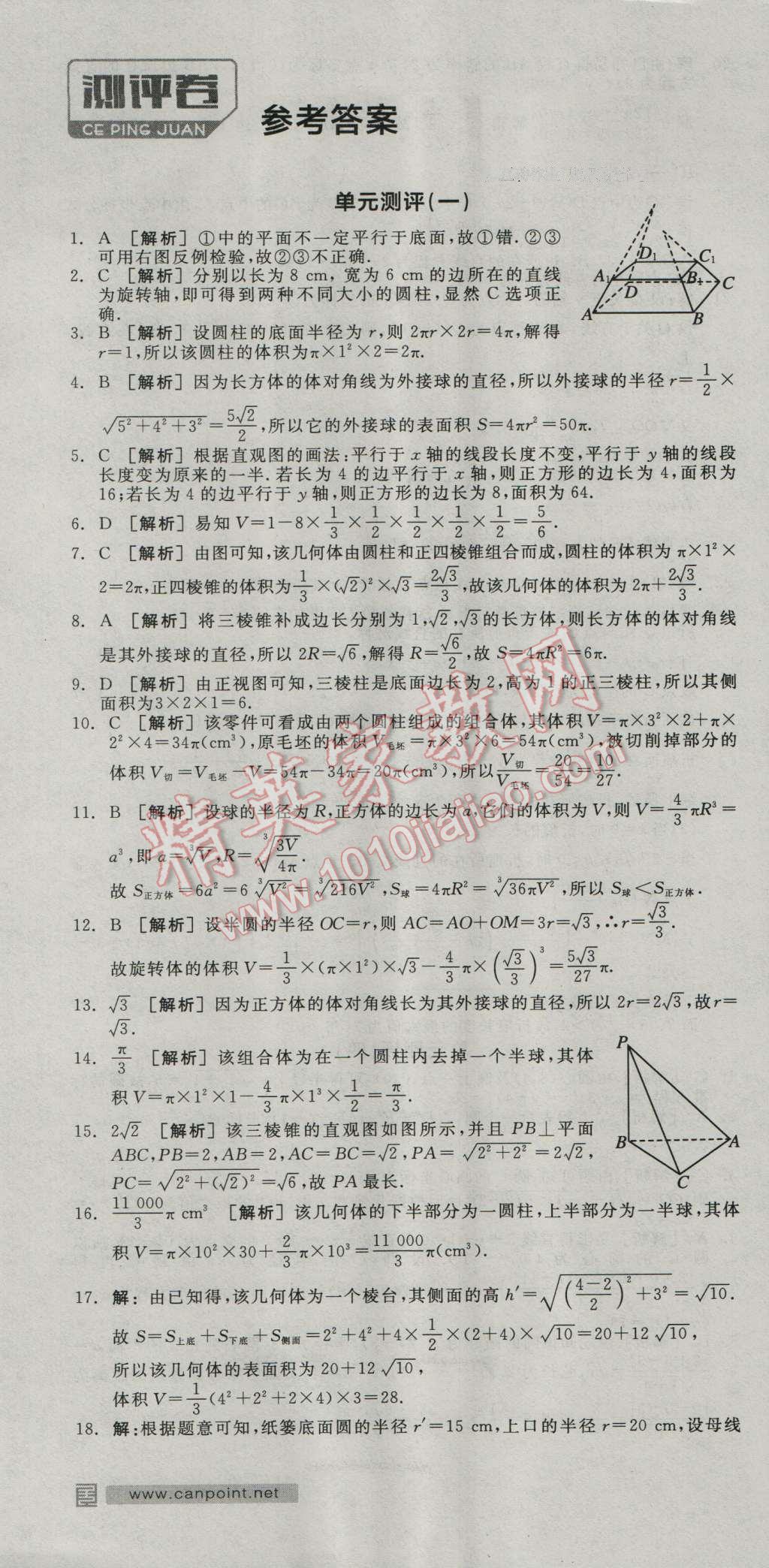 全品學(xué)練考高中數(shù)學(xué)必修2人教A版 測評卷答案第1頁