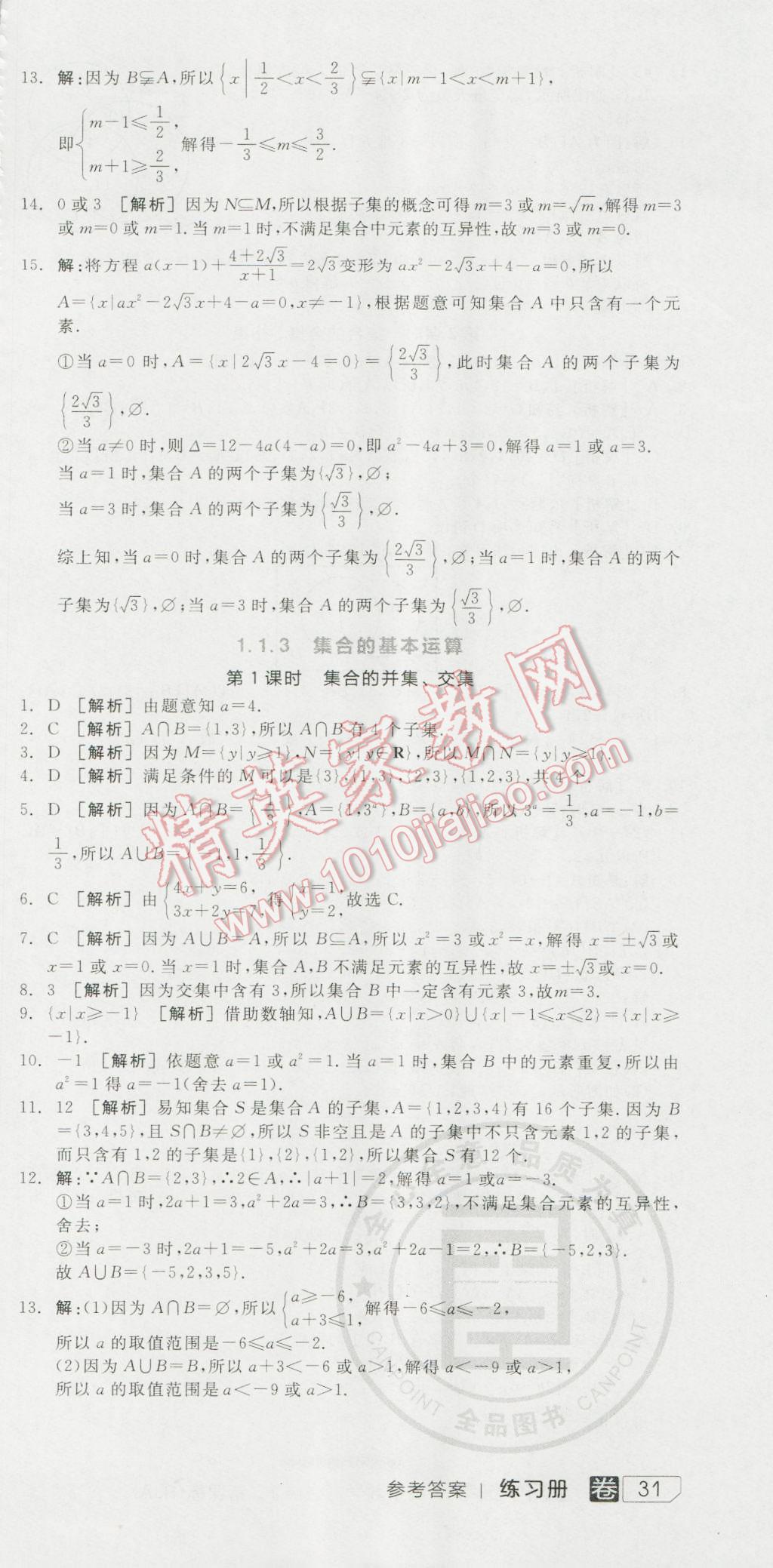 全品學練考高中數(shù)學必修1人教A版 練習冊答案第3頁