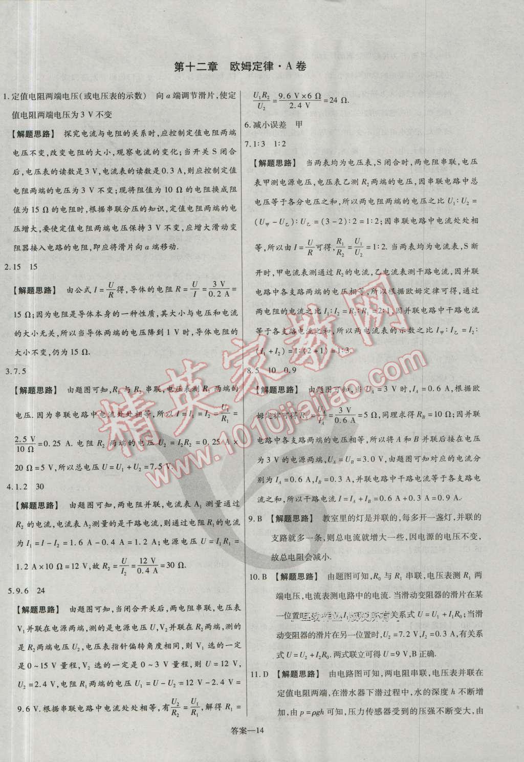 2016年金考卷活頁題選九年級物理全一冊北師大版 參考答案第14頁