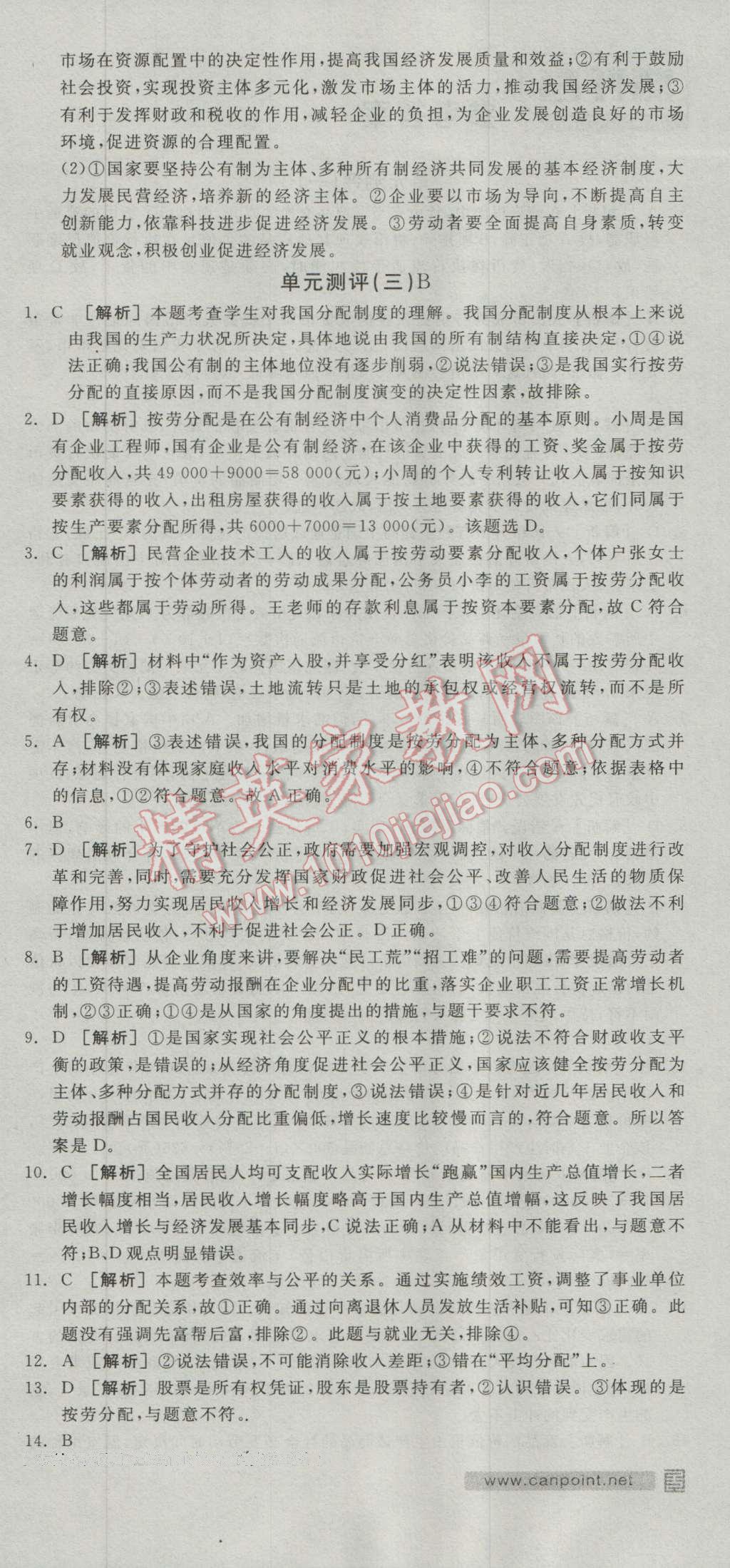 全品學(xué)練考高中思想政治必修1人教版 測評卷答案第6頁