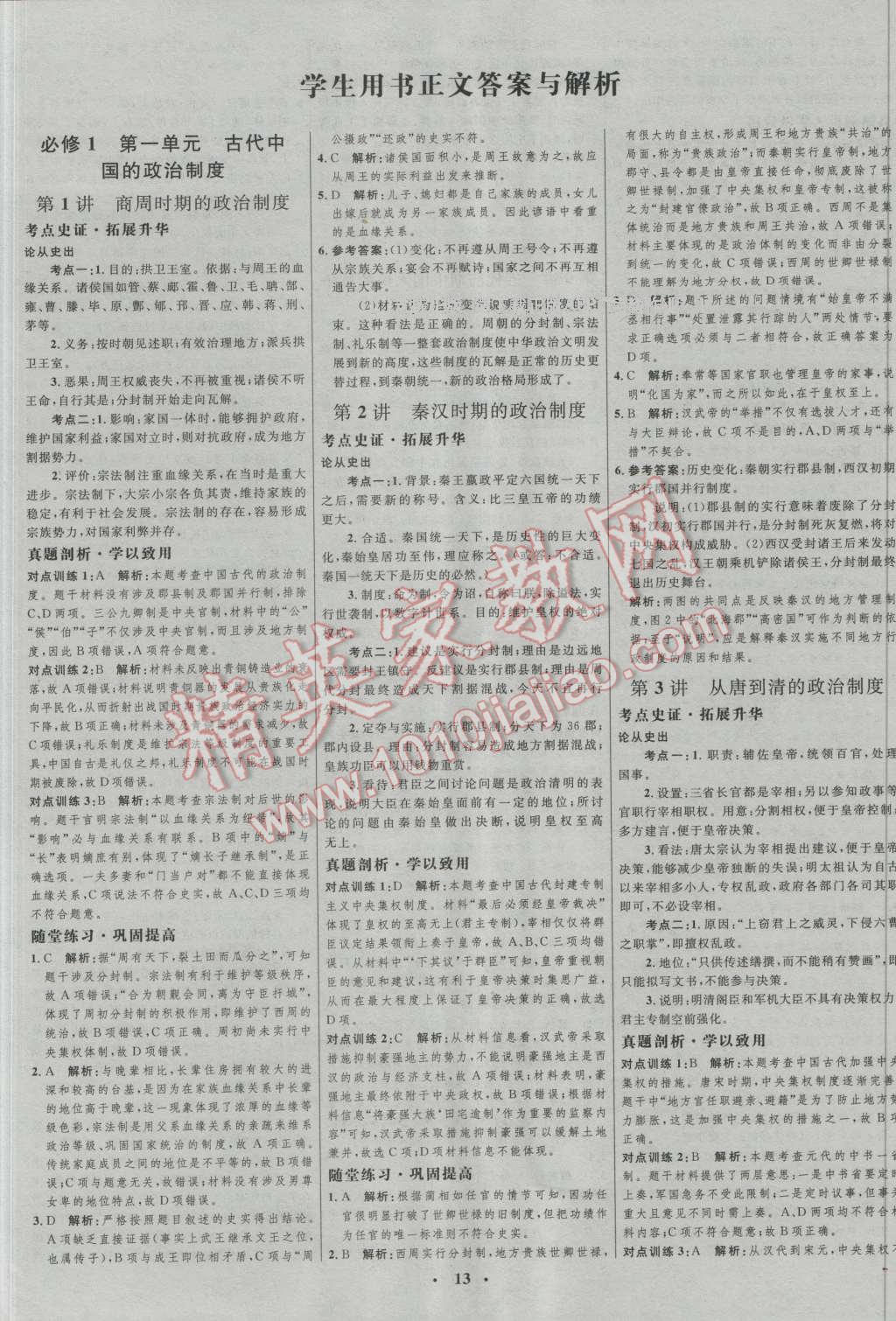 2017年高中總復(fù)習(xí)優(yōu)化設(shè)計(jì)一輪用書(shū)歷史人教版 參考答案第1頁(yè)