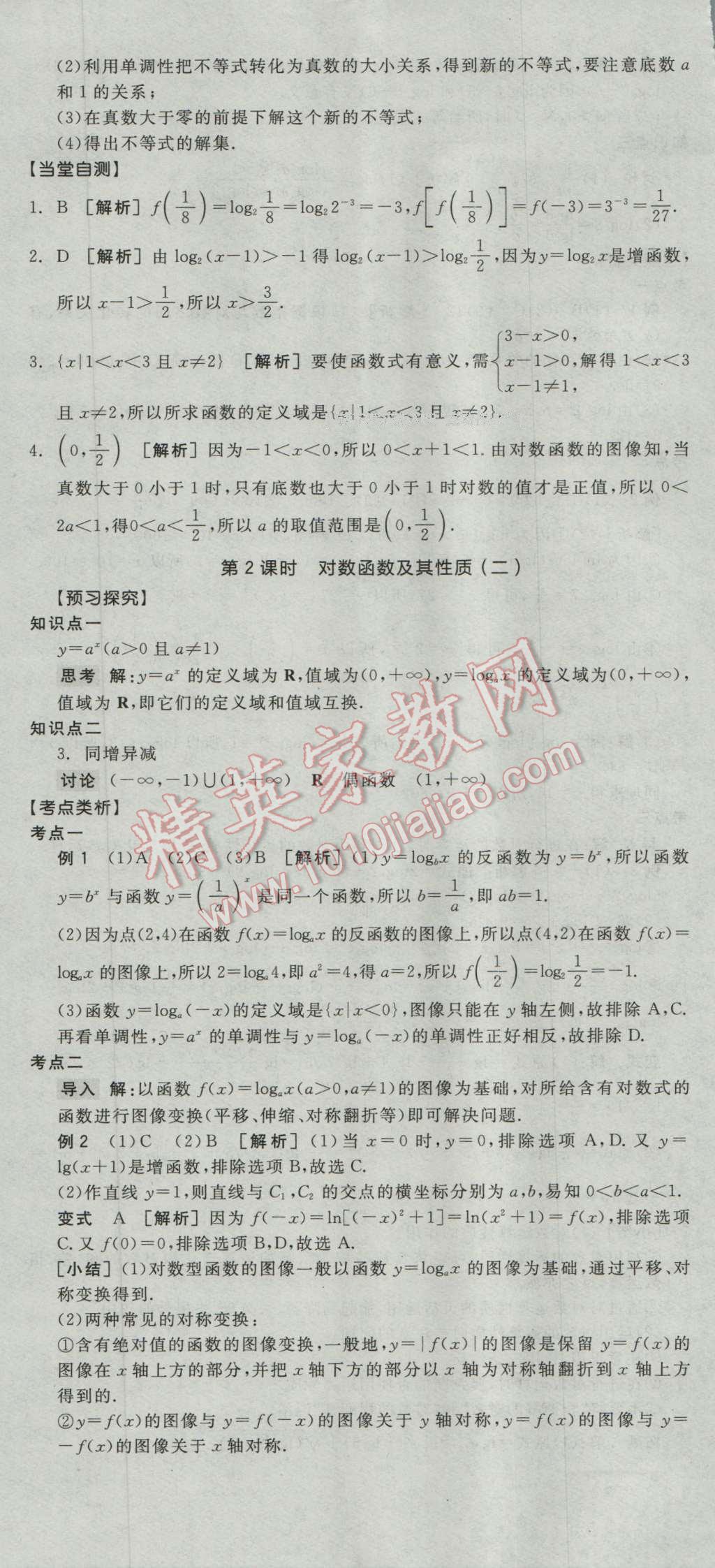 全品學練考高中數(shù)學必修1人教A版 導學案答案第29頁