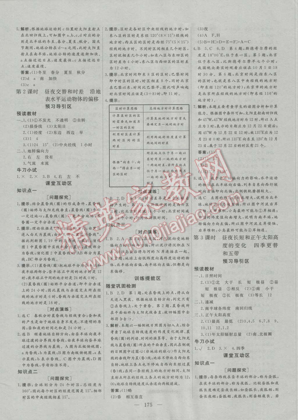 創(chuàng)新方案高中同步創(chuàng)新課堂高中地理必修1人教版 參考答案第3頁