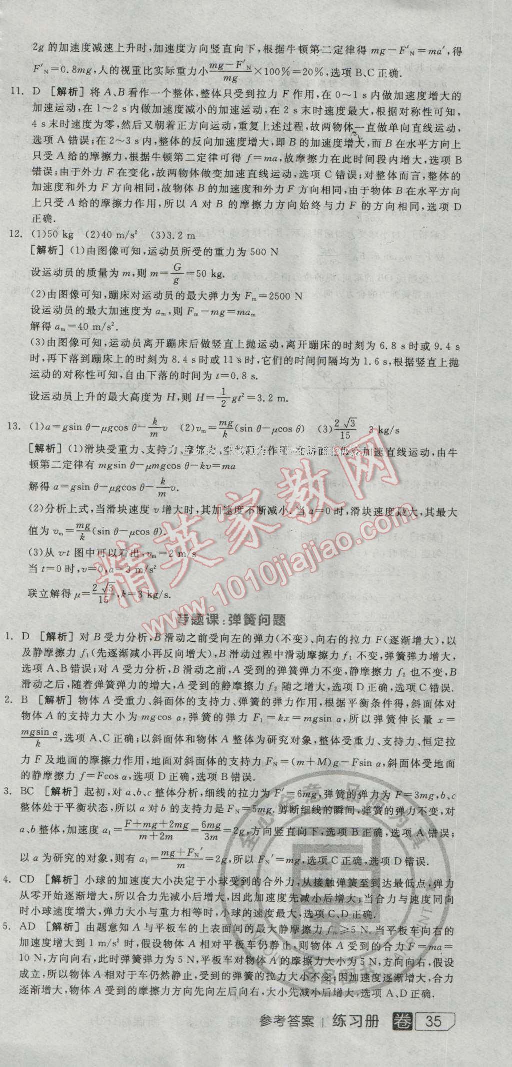 全品學(xué)練考高中物理必修1人教版 練習(xí)冊答案第27頁