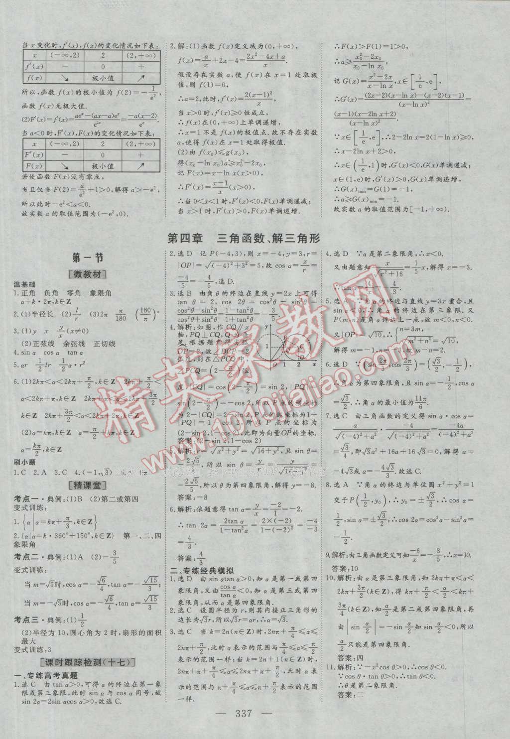 2017年三維設(shè)計新課標(biāo)高考總復(fù)習(xí)數(shù)學(xué)文科人教版 參考答案第17頁