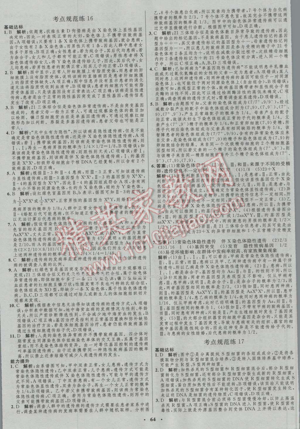 2017年高中總復(fù)習(xí)優(yōu)化設(shè)計(jì)生物人教版 參考答案第44頁(yè)