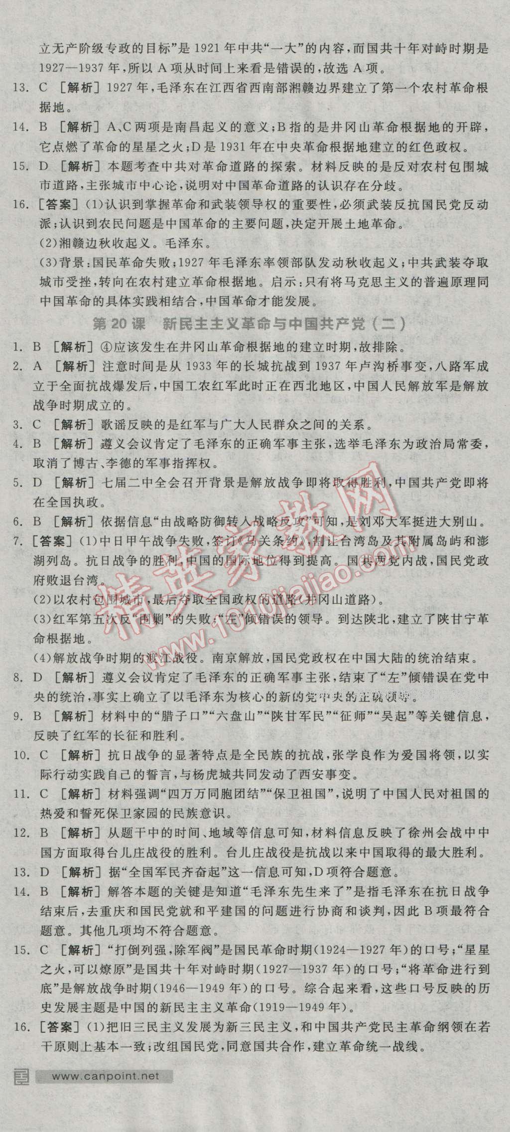 全品学练考高中历史必修1岳麓版 练习册答案第20页