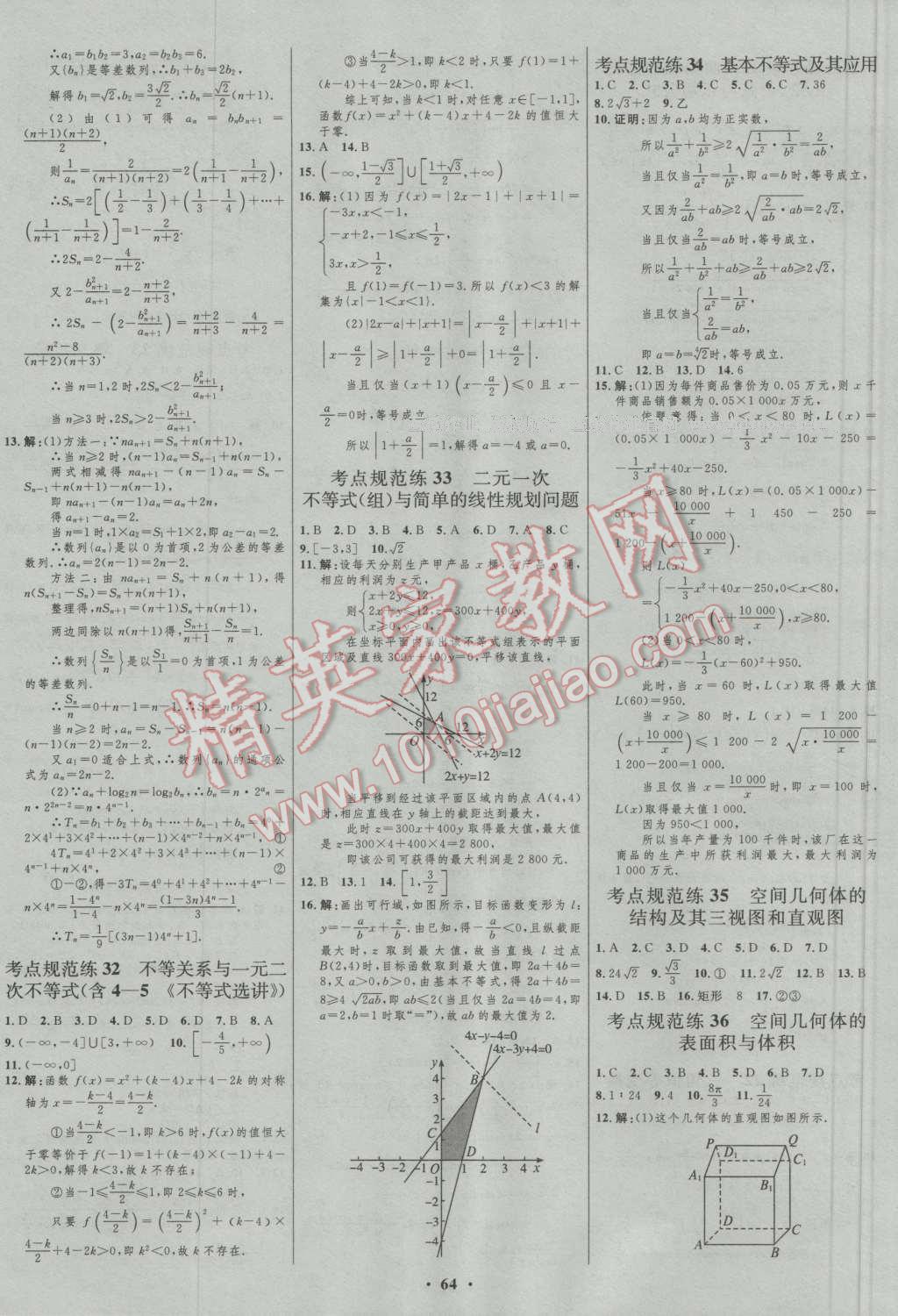 2017年高中總復(fù)習(xí)優(yōu)化設(shè)計(jì)一輪用書理科數(shù)學(xué)山東專用 參考答案第40頁(yè)