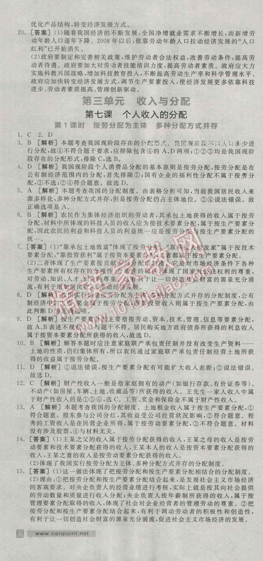 全品學(xué)練考高中思想政治必修1人教版 練習(xí)冊(cè)答案第15頁(yè)