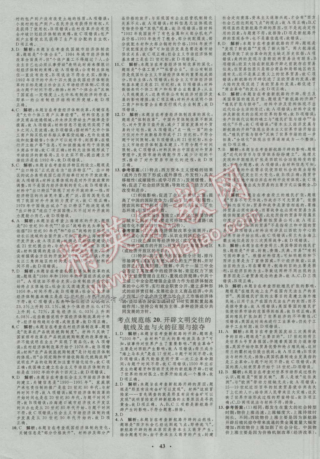 2017年高中總復習優(yōu)化設計一輪用書歷史人民版 參考答案第31頁