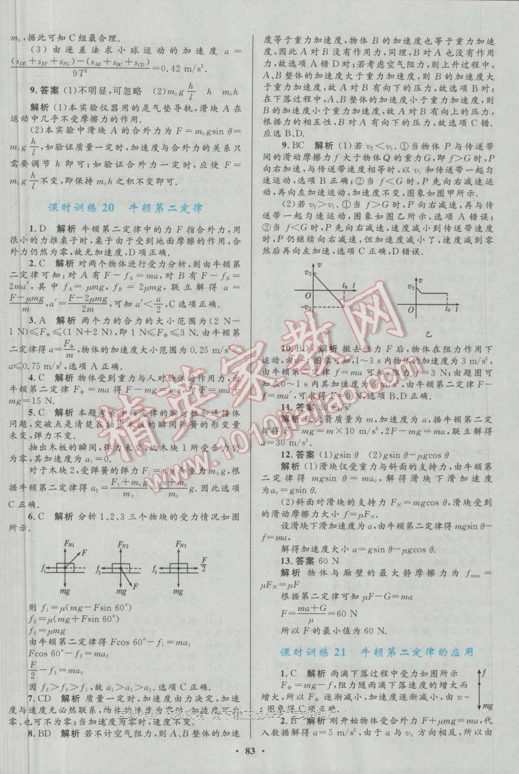 南方新課堂金牌學(xué)案物理必修1粵教版 參考答案第26頁