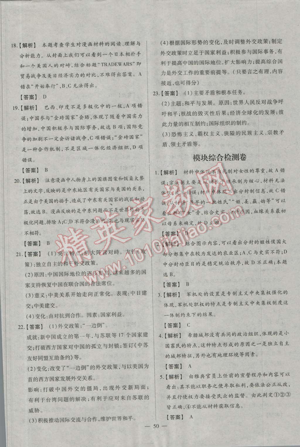一品課堂通關(guān)測(cè)評(píng)歷史必修1岳麓版 單元檢測(cè)卷答案第14頁(yè)