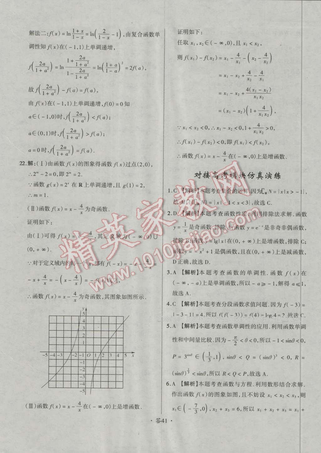 天利38套对接高考单元专题测试卷数学必修1人教版 参考答案第41页