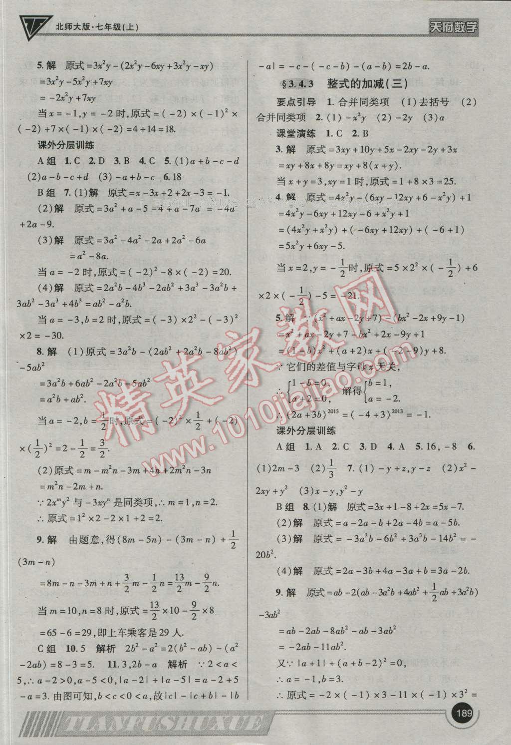 2016年天府数学七年级数学上册北师大版 参考答案第16页