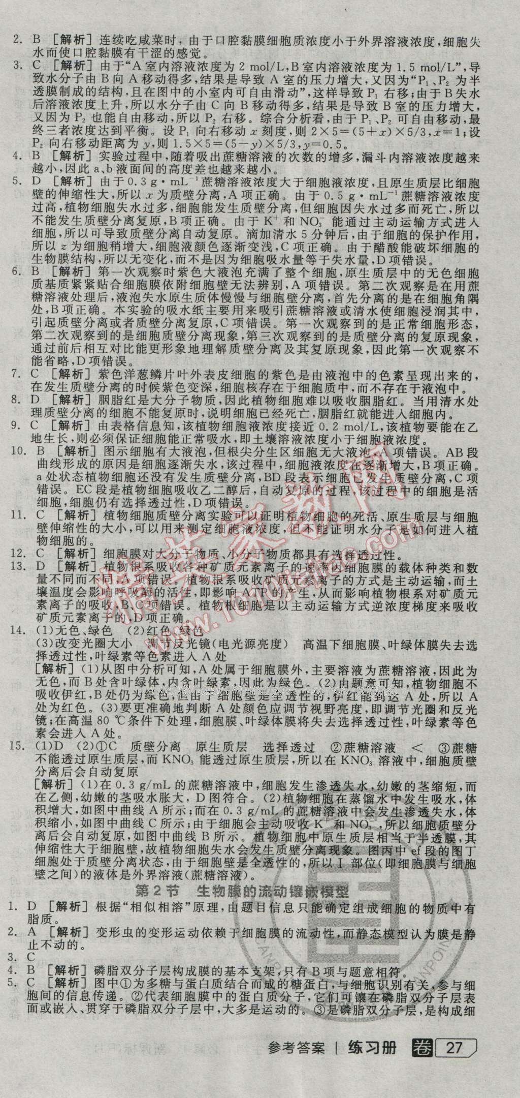 全品學(xué)練考高中生物必修1人教版 練習(xí)冊答案第10頁