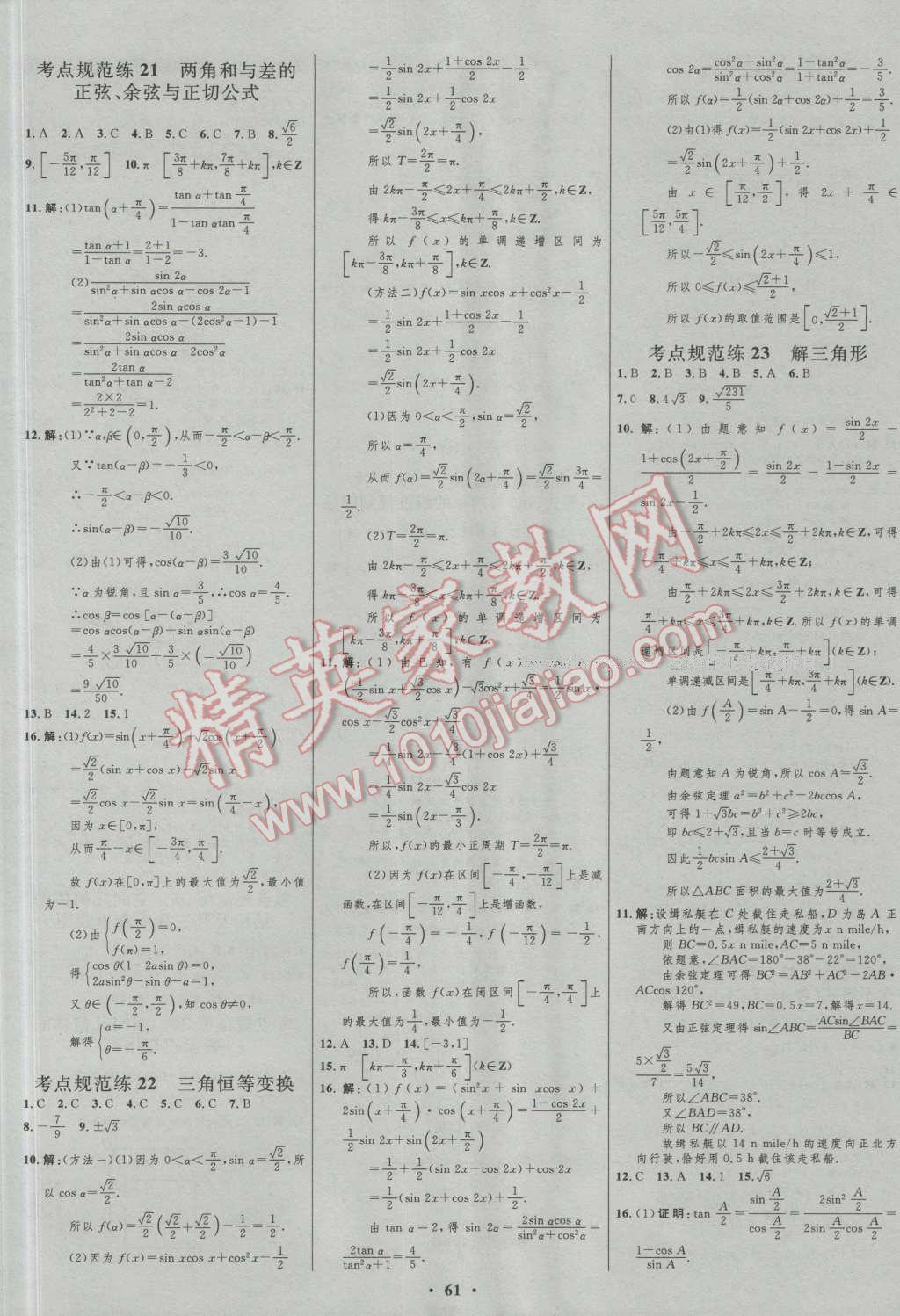 2017年高中總復(fù)習(xí)優(yōu)化設(shè)計(jì)一輪用書理科數(shù)學(xué)山東專用 參考答案第37頁