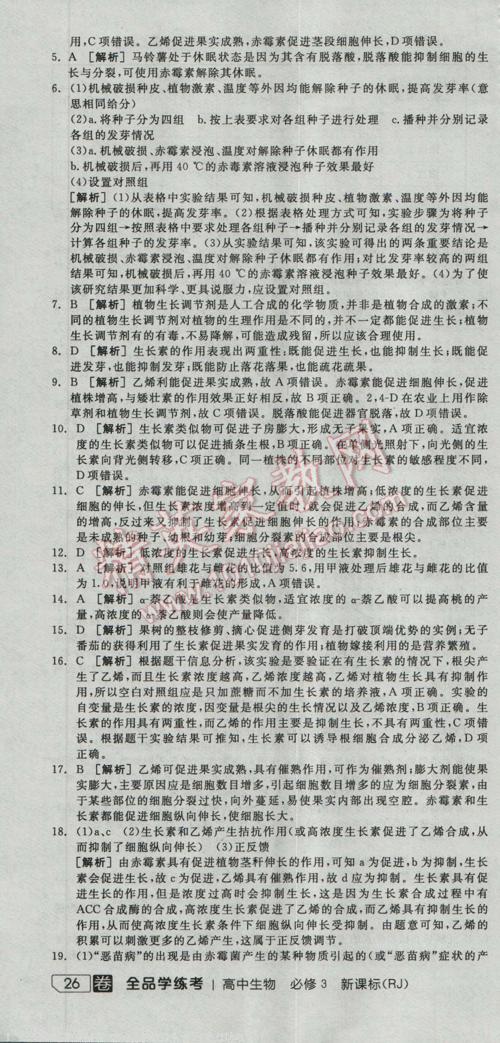 全品學(xué)練考高中生物必修3人教版 練習(xí)冊(cè)答案第17頁(yè)