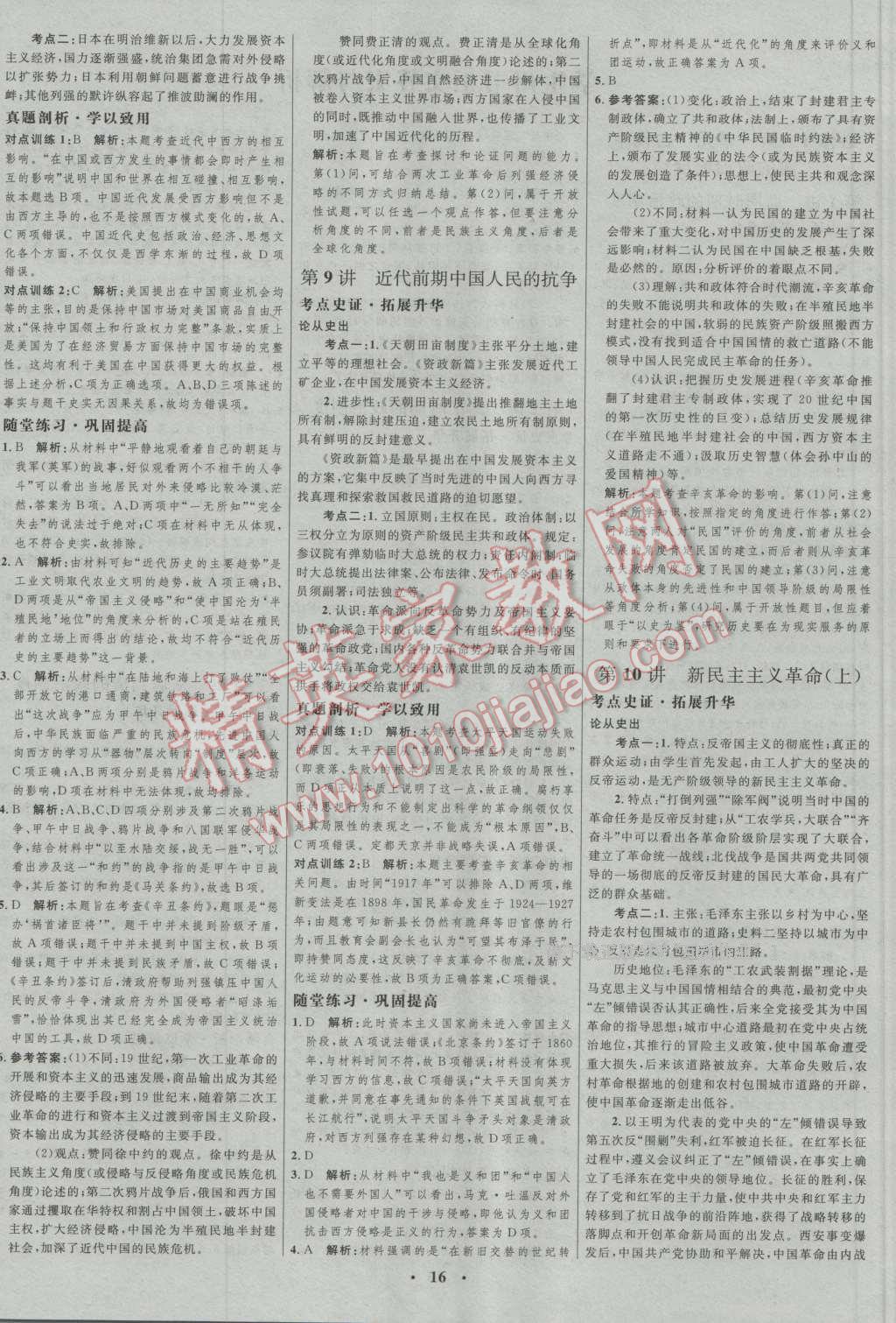 2017年高中總復(fù)習(xí)優(yōu)化設(shè)計(jì)一輪用書(shū)歷史人教版 參考答案第4頁(yè)