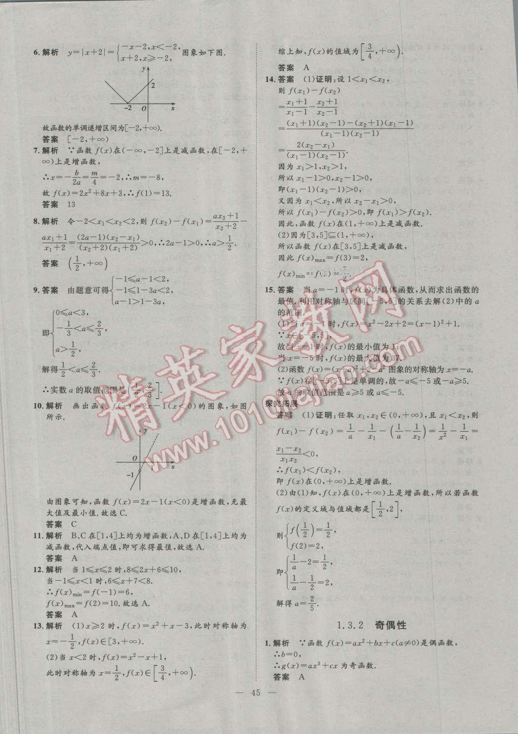 一品課堂通關(guān)測評數(shù)學(xué)必修1人教版 參考答案第7頁