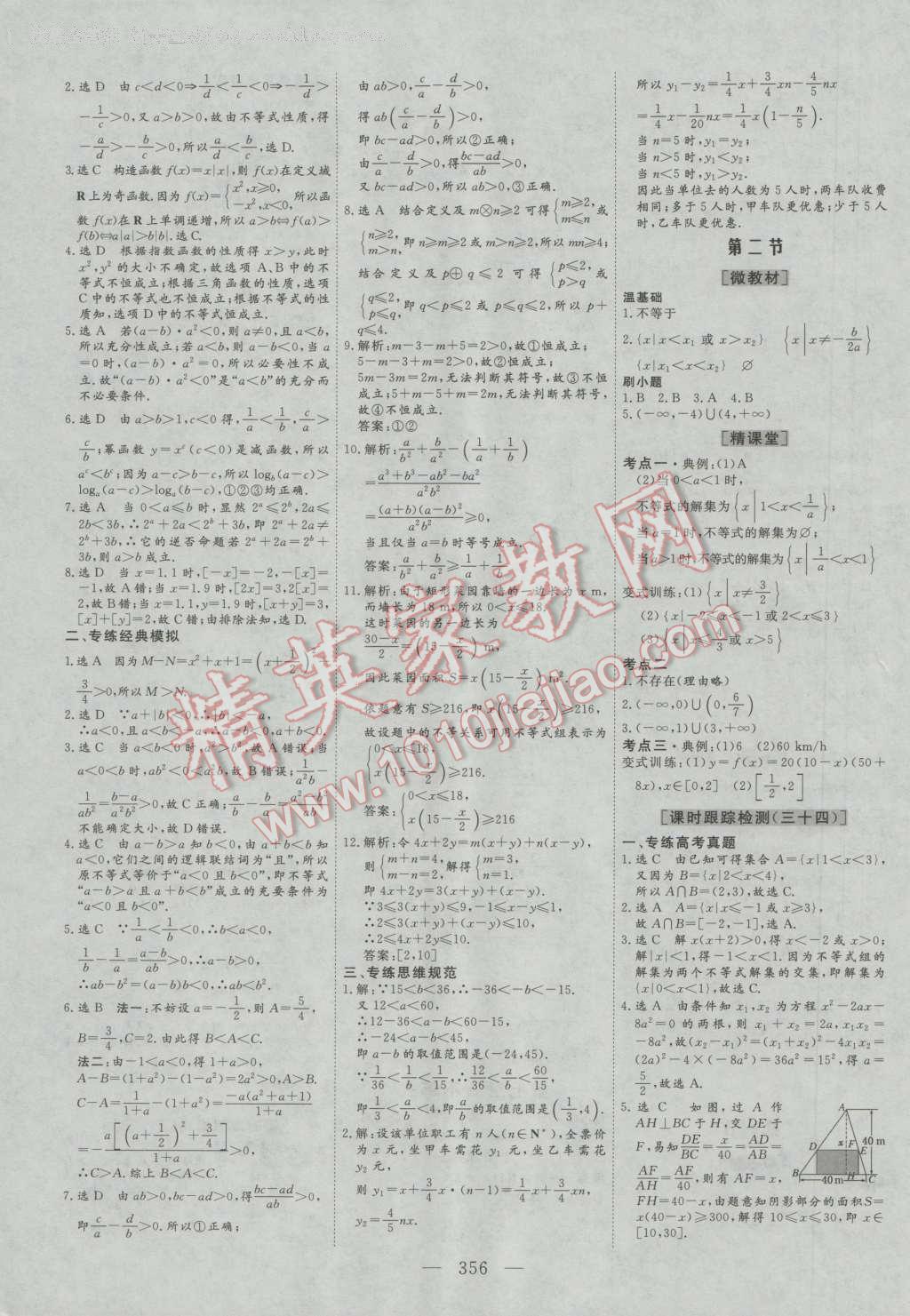 2017年三維設(shè)計(jì)新課標(biāo)高考總復(fù)習(xí)數(shù)學(xué)文科人教版 參考答案第36頁(yè)