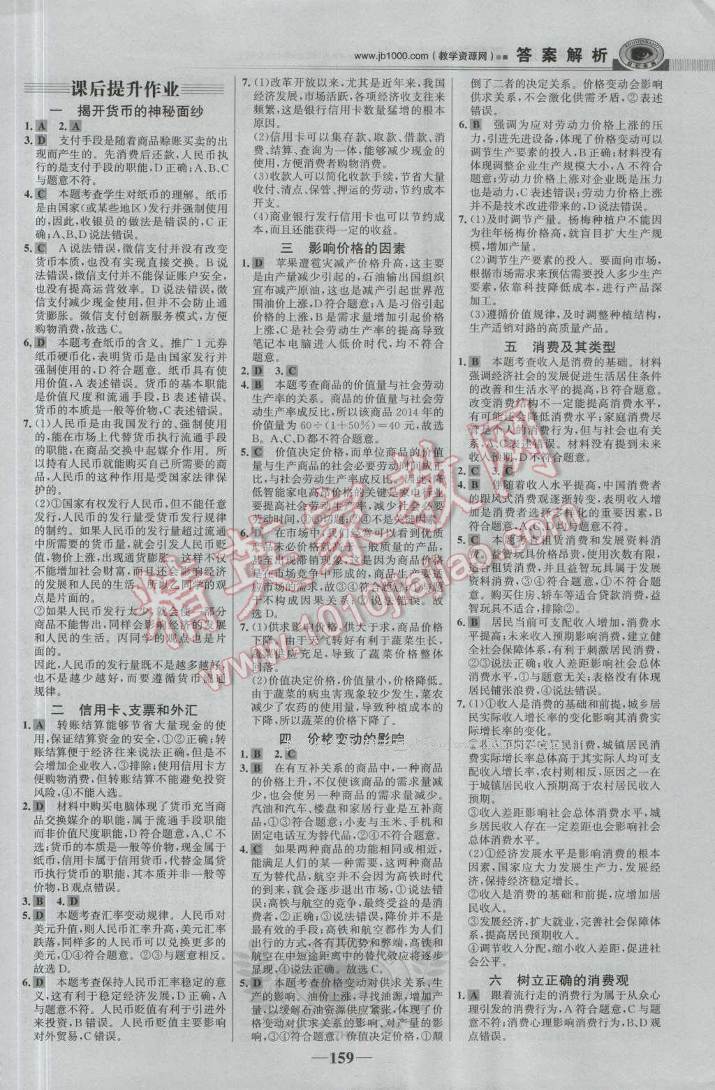 世紀(jì)金榜課時(shí)講練通思想政治必修1人教版 參考答案第18頁(yè)