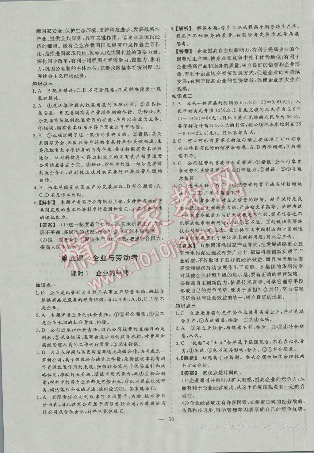 一品課堂通關(guān)測評(píng)政治必修1人教版 參考答案第6頁
