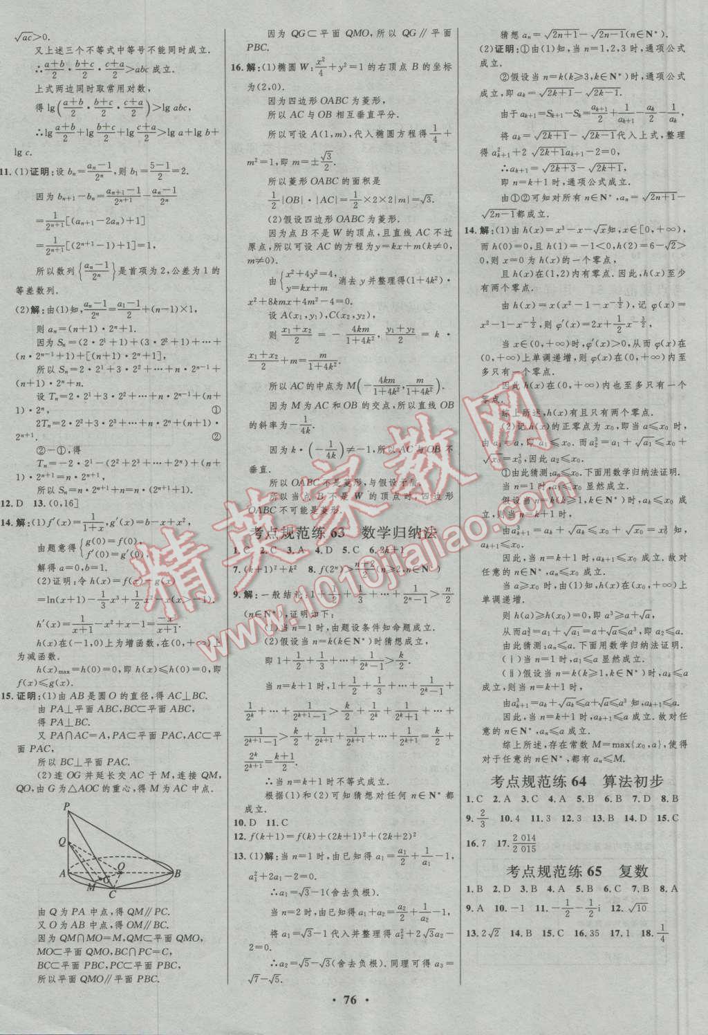 2017年高中總復習優(yōu)化設計一輪用書理科數(shù)學山東專用 參考答案第52頁