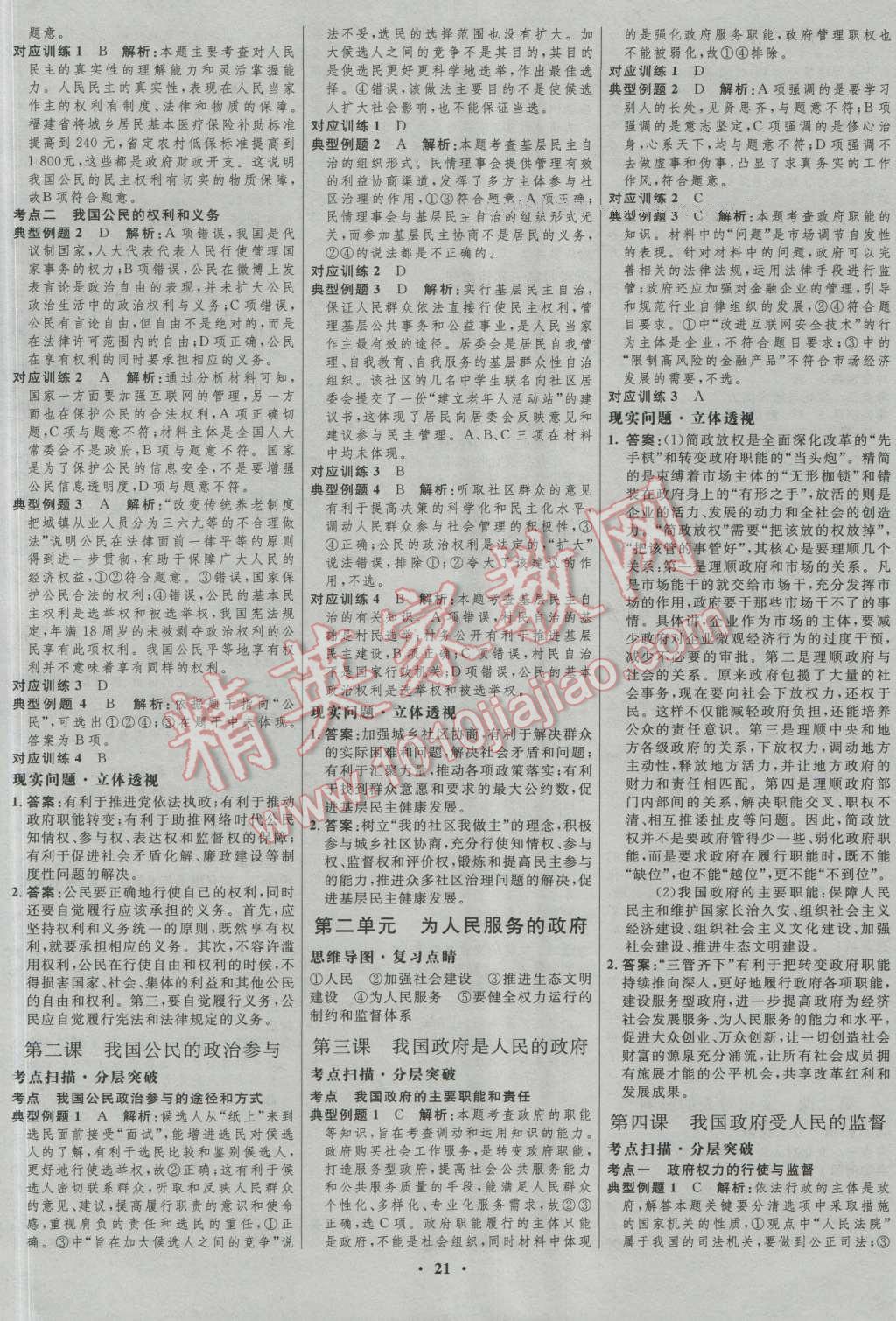 2017年高中總復(fù)習(xí)優(yōu)化設(shè)計(jì)一輪用書思想政治人教版 參考答案第5頁