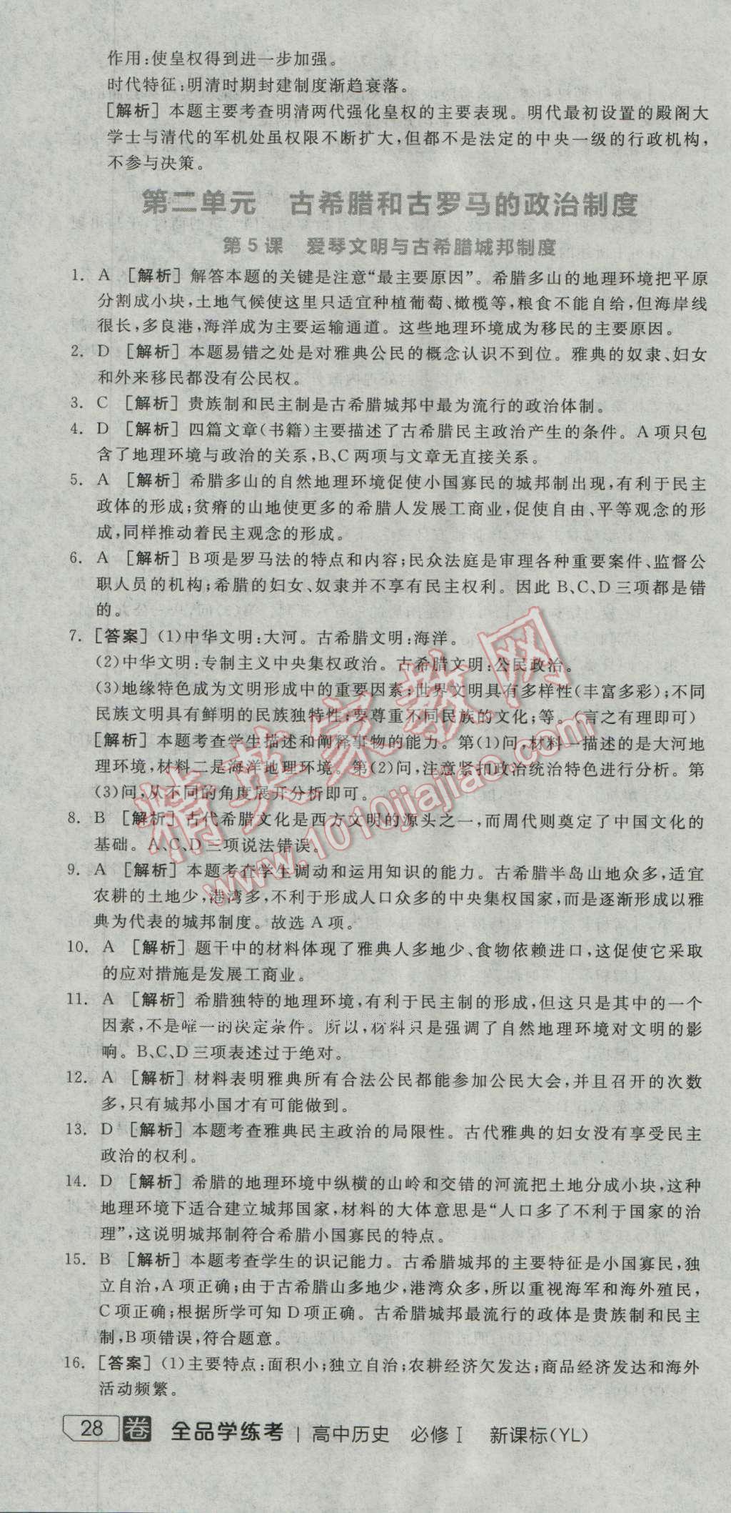 全品学练考高中历史必修1岳麓版 练习册答案第5页