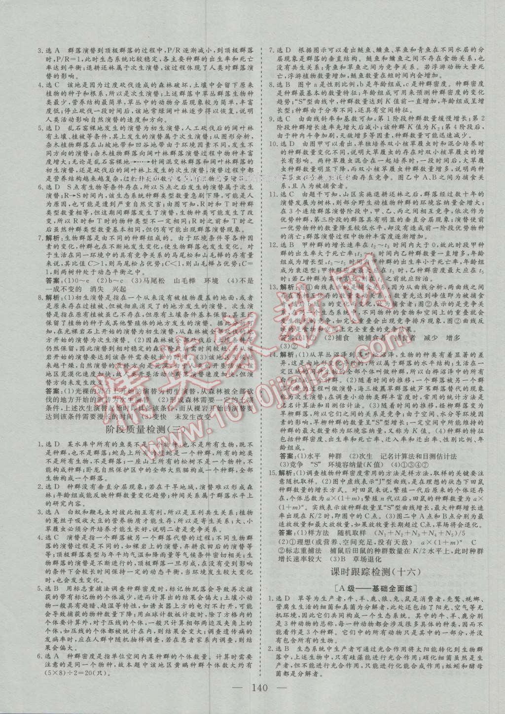 2016年三維設(shè)計高中新課標同步課堂生物必修3人教版 參考答案第20頁