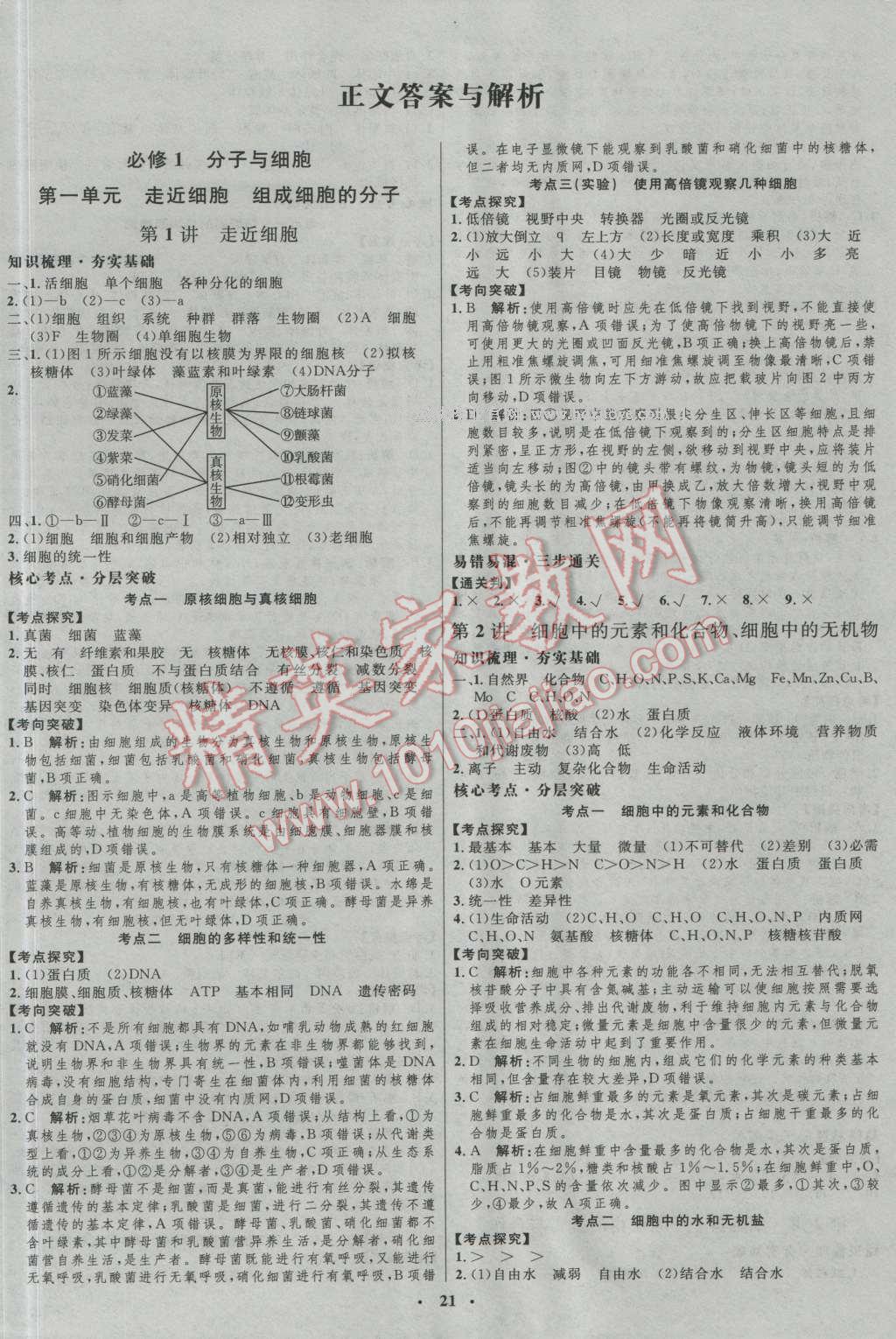 2017年高中總復(fù)習(xí)優(yōu)化設(shè)計(jì)生物人教版 參考答案第1頁(yè)