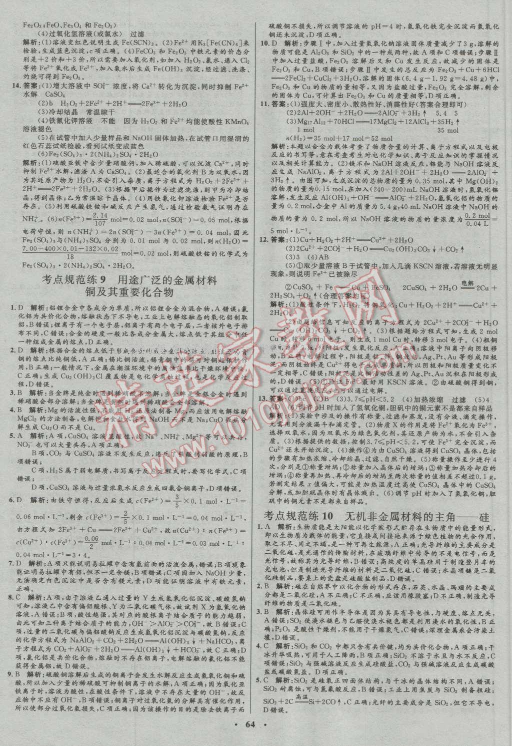 2017年高中總復(fù)習(xí)優(yōu)化設(shè)計(jì)一輪用書化學(xué)人教版 參考答案第44頁