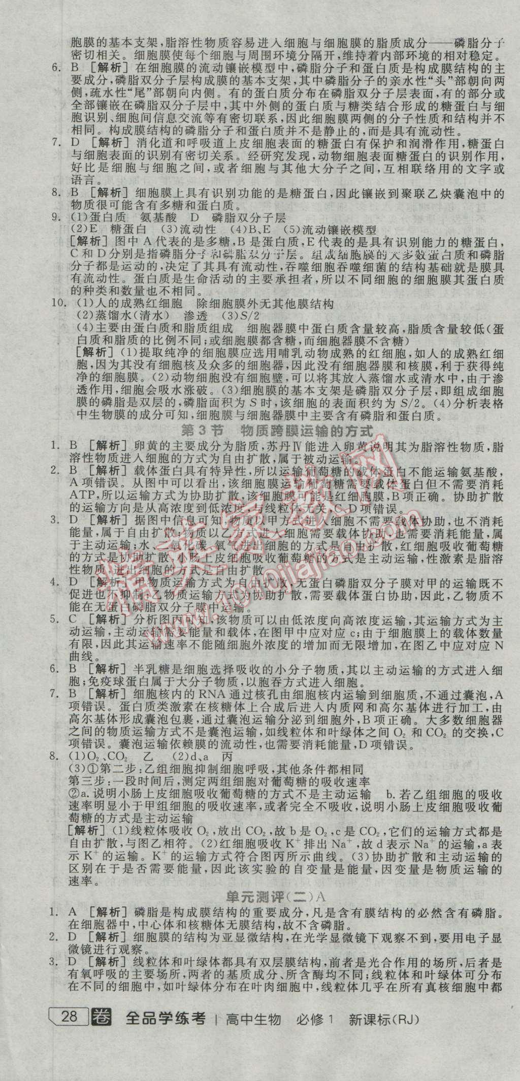 全品學(xué)練考高中生物必修1人教版 練習(xí)冊(cè)答案第11頁(yè)