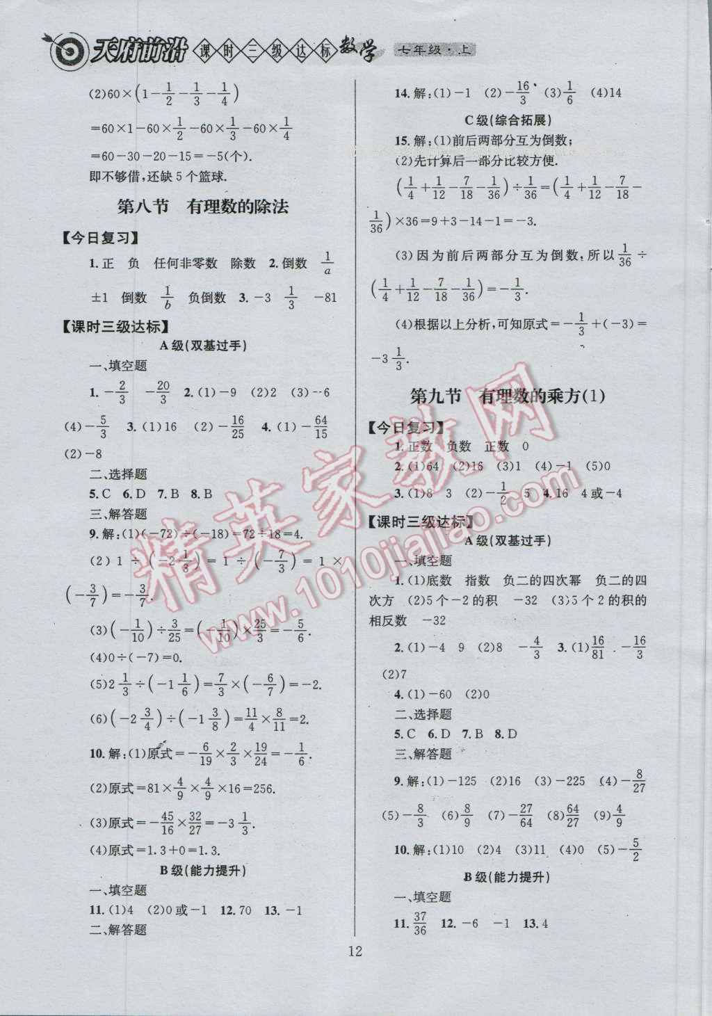 2016年天府前沿课时三级达标七年级数学上册北师大版 参考答案第12页