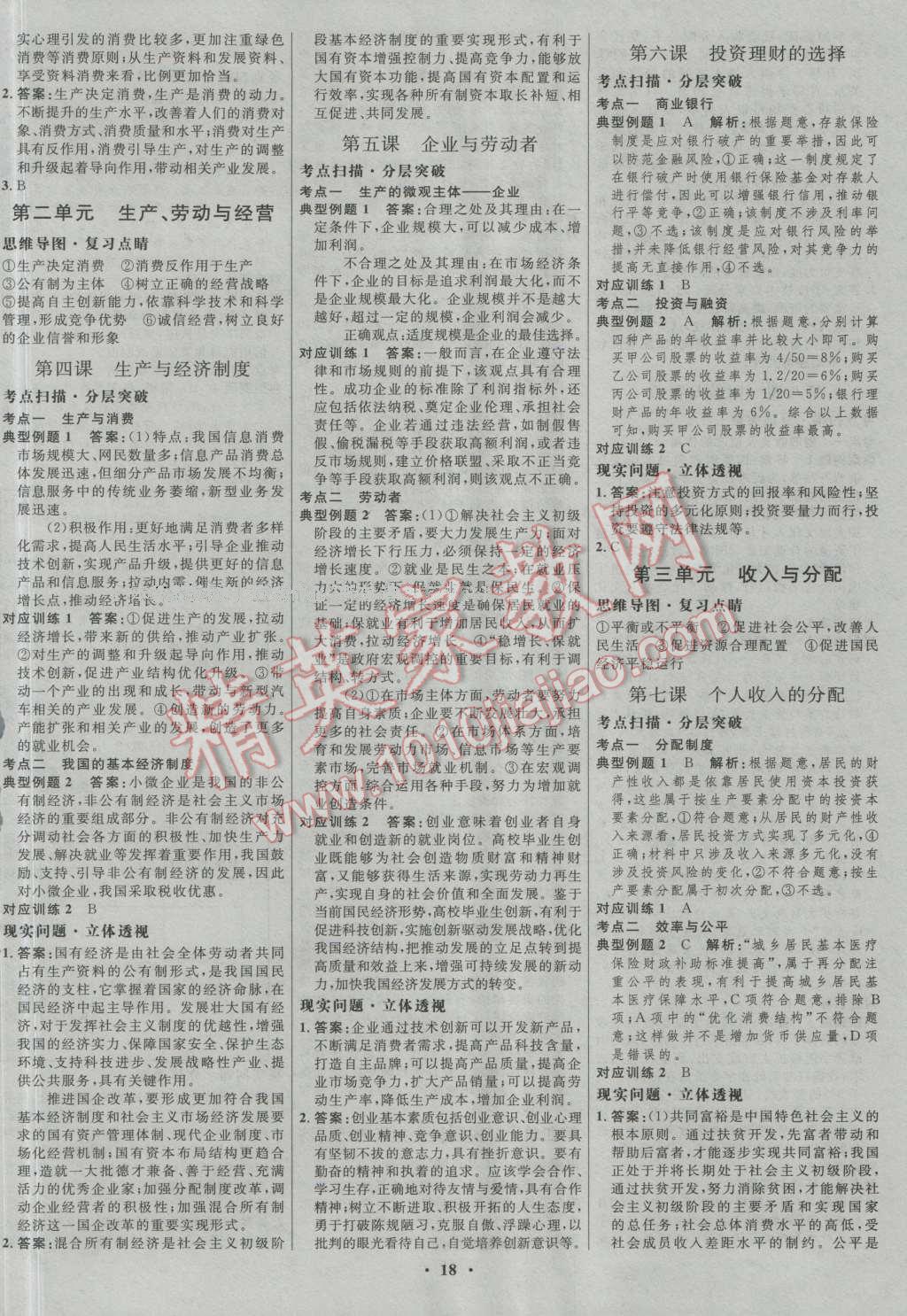 2017年高中總復(fù)習優(yōu)化設(shè)計一輪用書思想政治人教版 參考答案第2頁