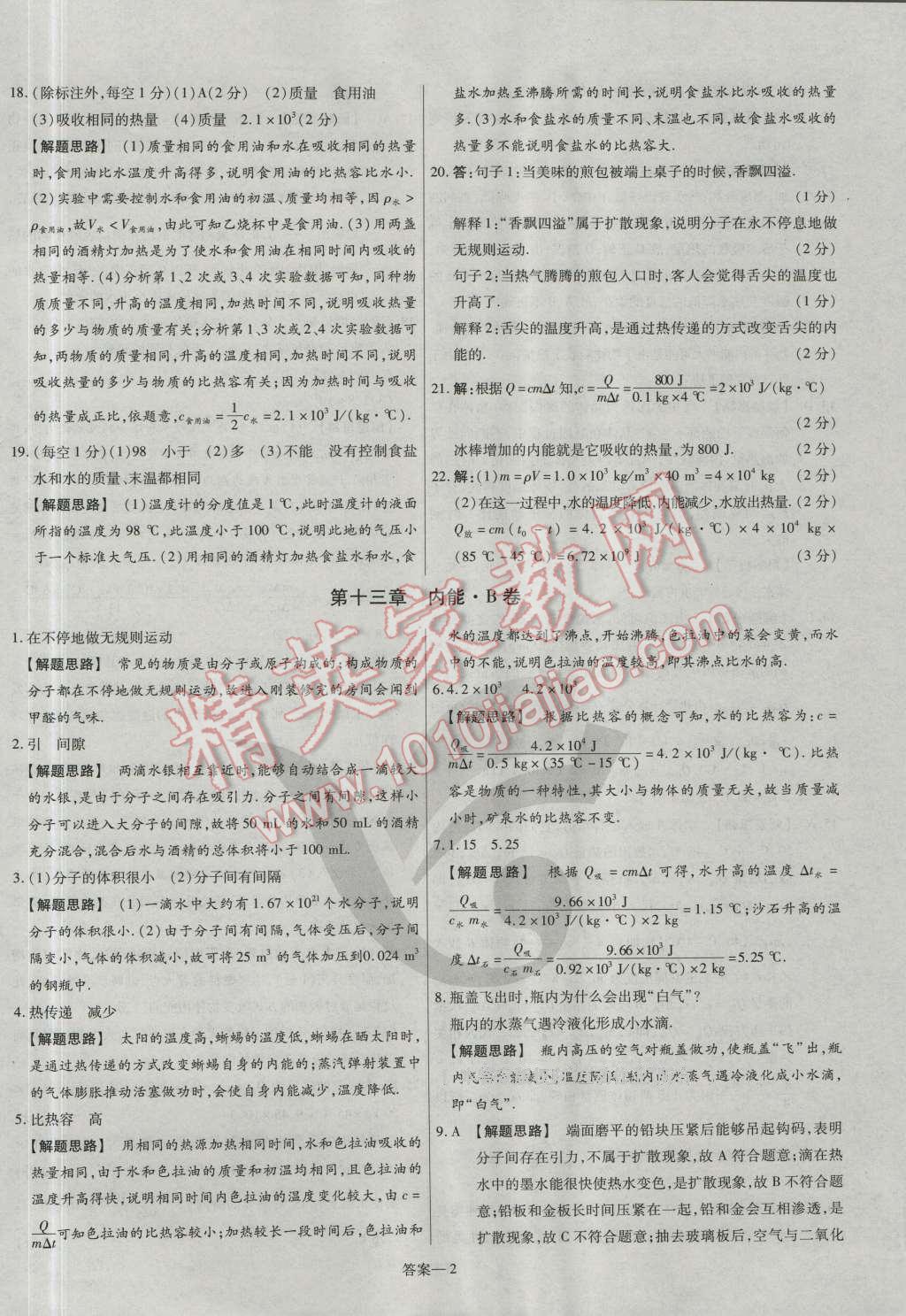 2016年金考卷活頁題選九年級物理全一冊人教版 參考答案第2頁