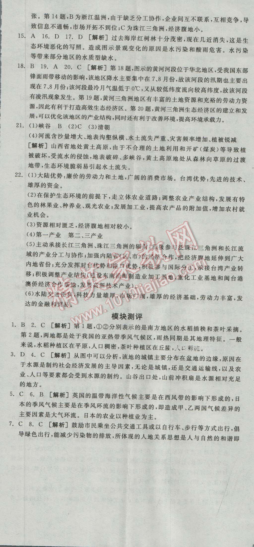 全品學(xué)練考高中地理必修第三冊魯教版 單元測評答案第5頁