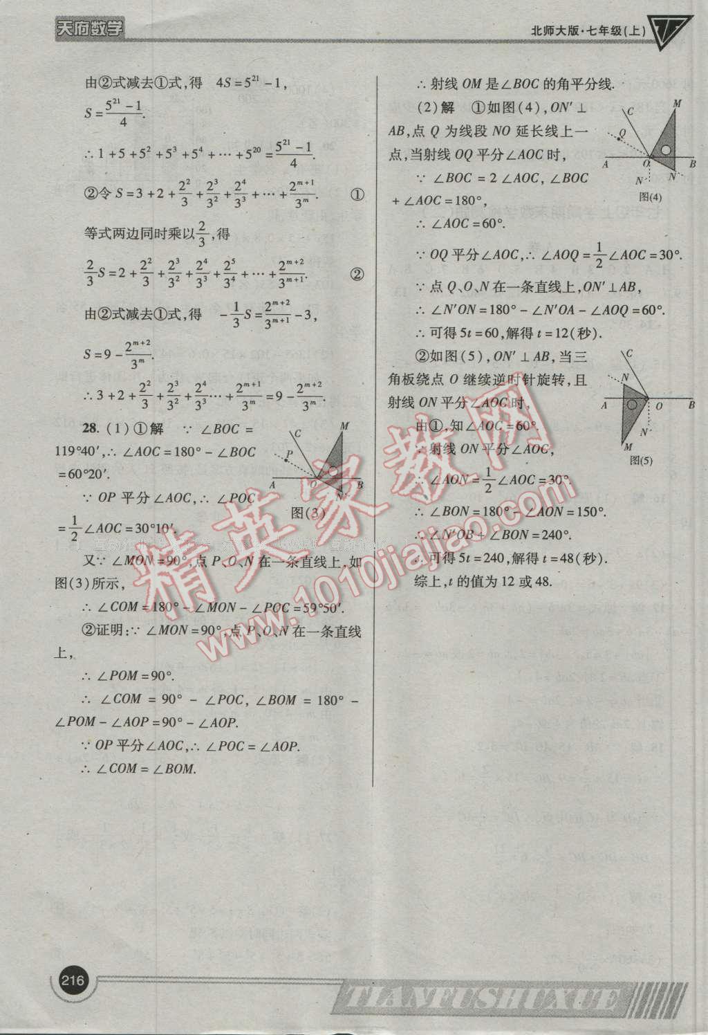 2016年天府数学七年级数学上册北师大版 参考答案第43页