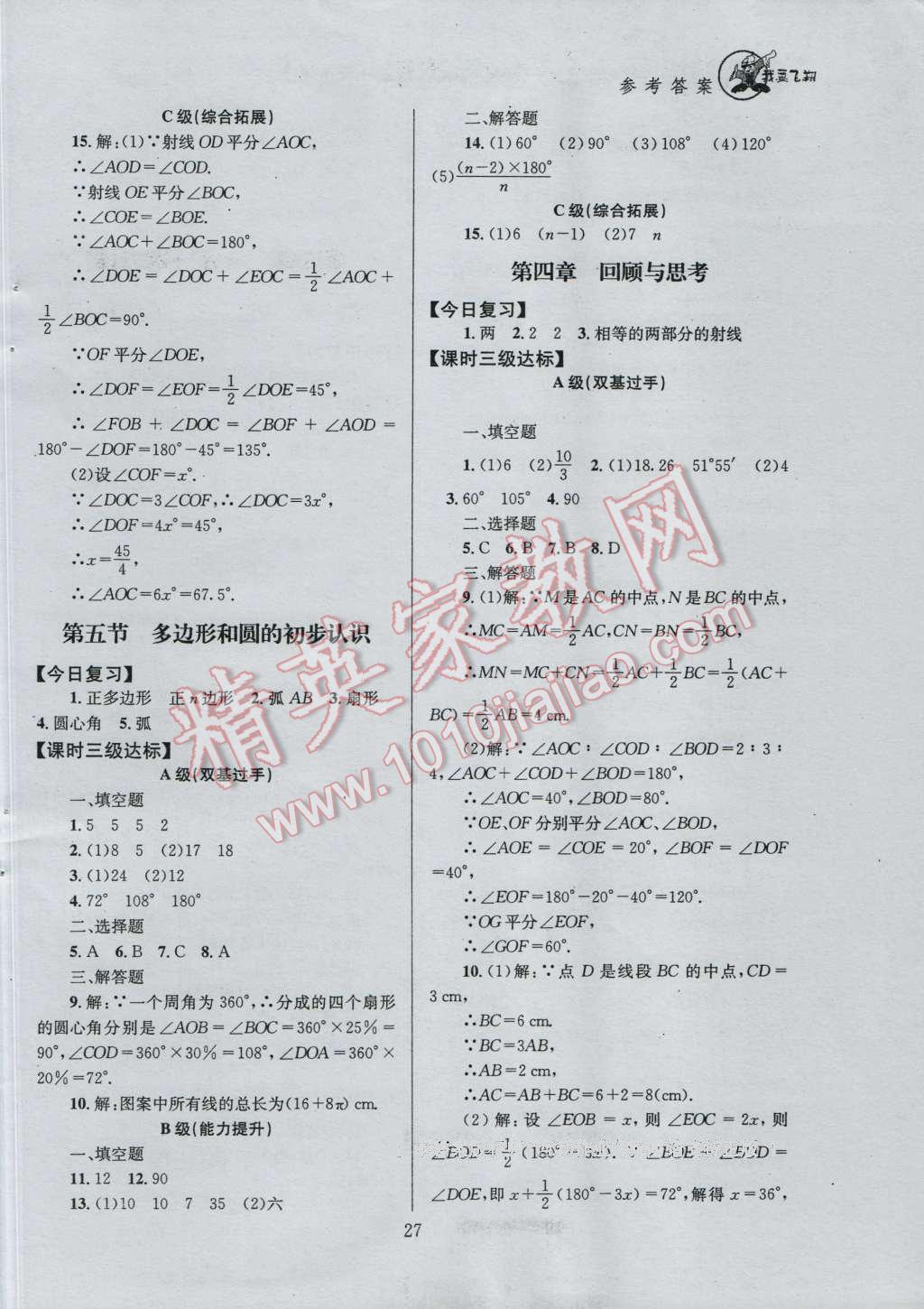 2016年天府前沿课时三级达标七年级数学上册北师大版 参考答案第27页