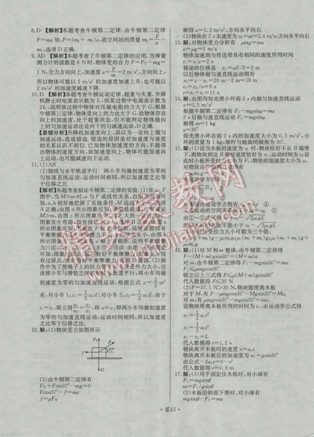 天利38套對接高考單元專題測試卷物理必修1人教版 參考答案第15頁