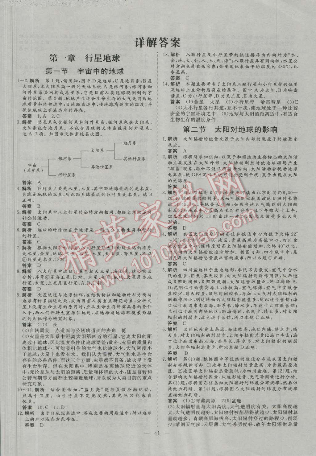 2016年一品課堂通關(guān)測評高中地理必修1人教版 參考答案第1頁