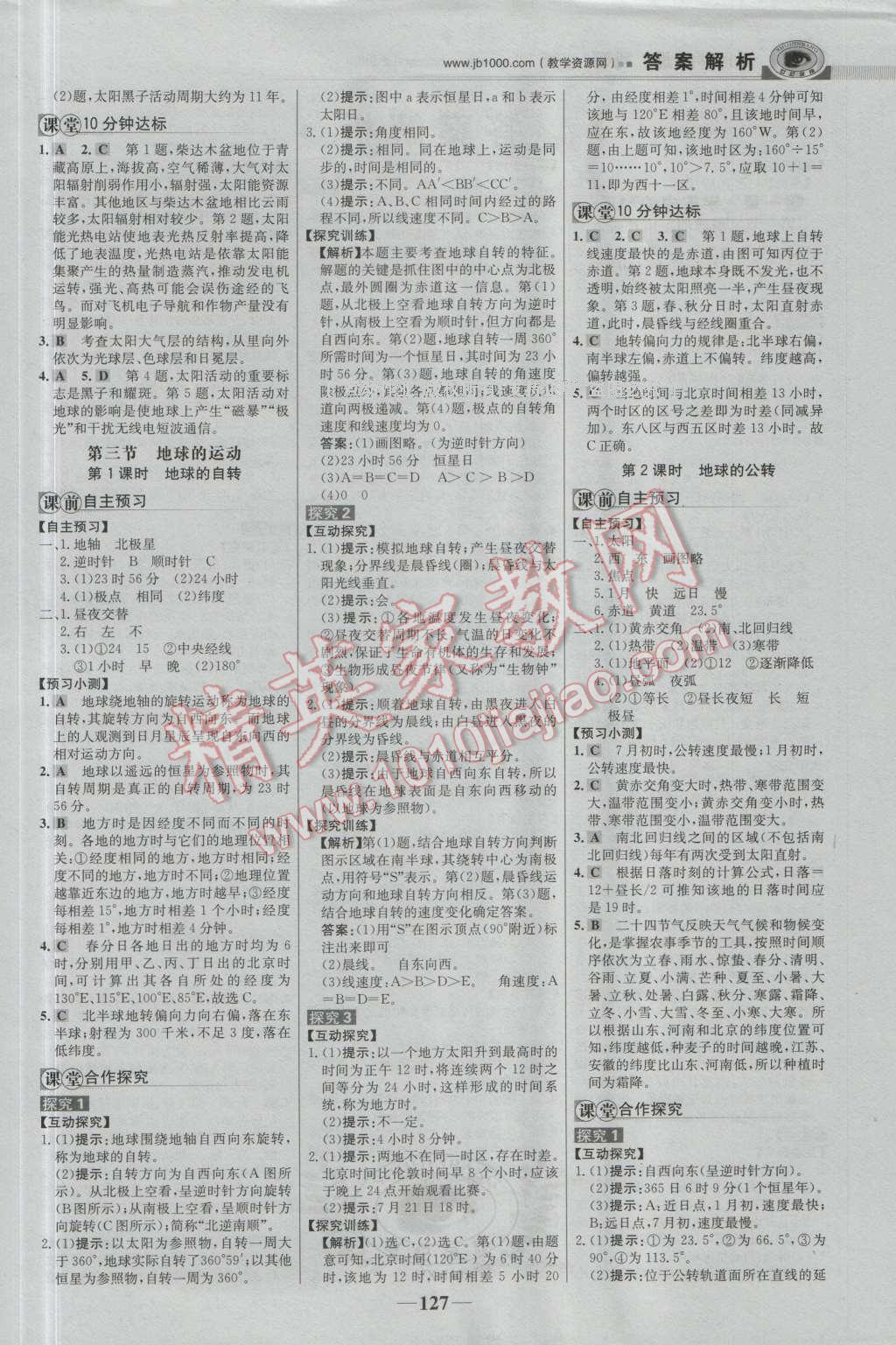 世紀金榜課時講練通地理必修1湘教版 參考答案第2頁