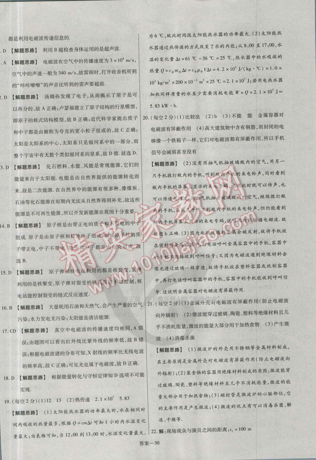 2016年金考卷活頁題選九年級物理全一冊北師大版 參考答案第30頁