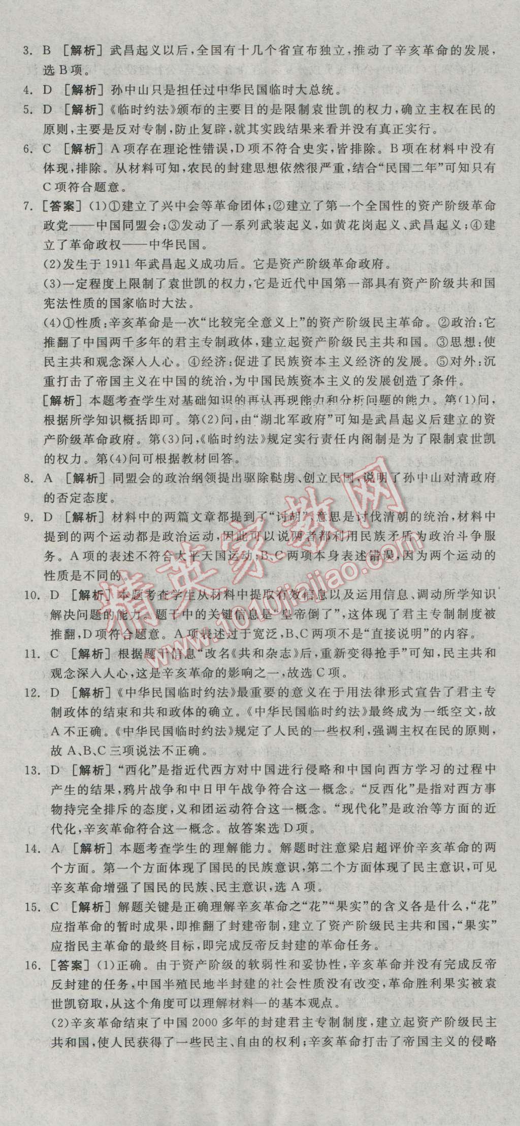 全品學(xué)練考高中歷史必修1岳麓版 練習(xí)冊答案第15頁