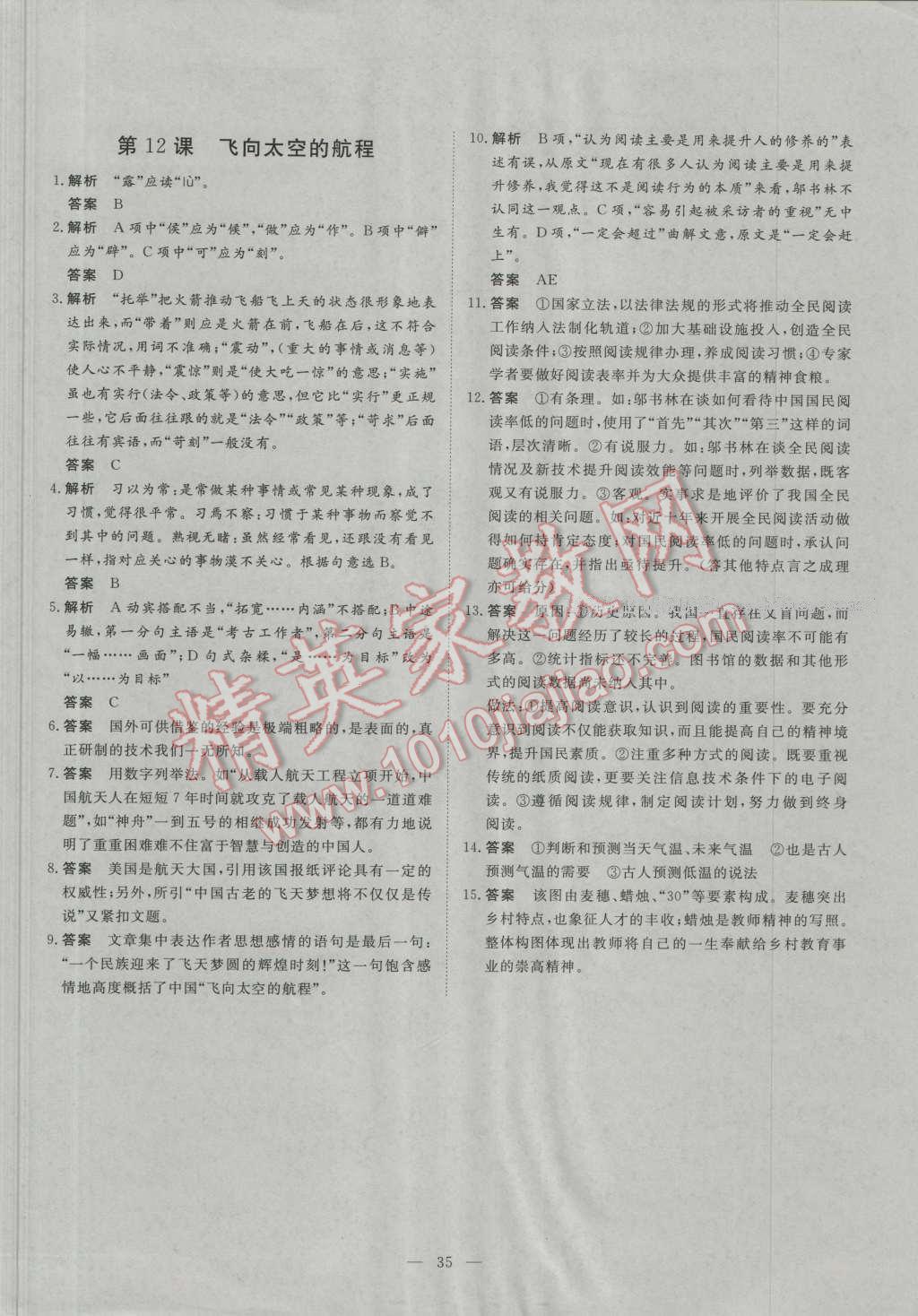 一品課堂通關測評語文必修1人教版 參考答案第11頁