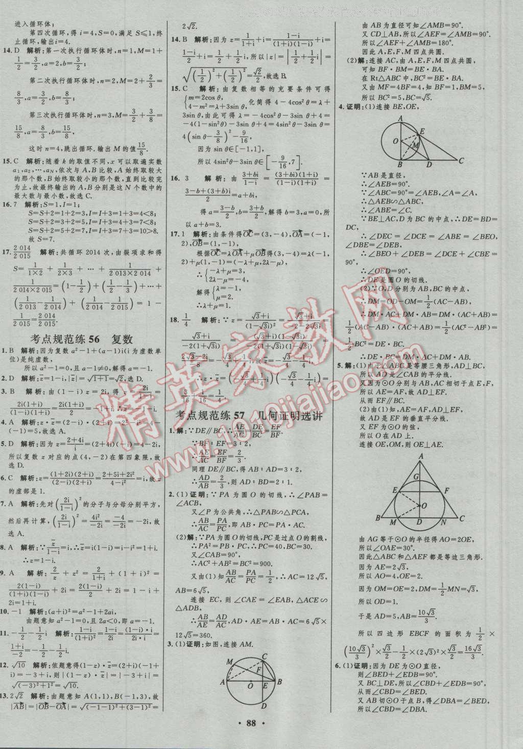 2017年高中總復(fù)習(xí)優(yōu)化設(shè)計(jì)文科數(shù)學(xué)人教B版 參考答案第64頁(yè)