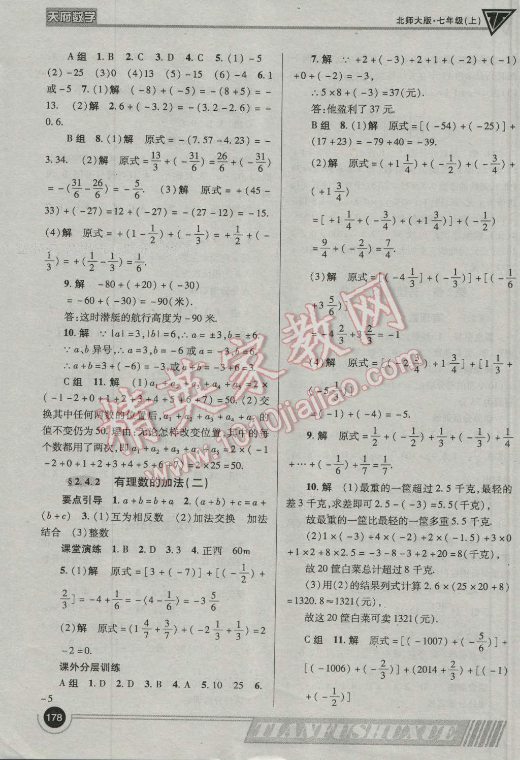 2016年天府数学七年级数学上册北师大版 参考答案第5页